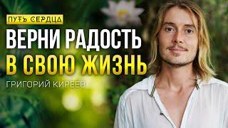 Как вернуть радость в свою жизнь Григорий Киреев Путь Сердца #97