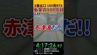 8番出口100周RTAをしたら100周目がヤバすぎた。 #8番出口 #rta