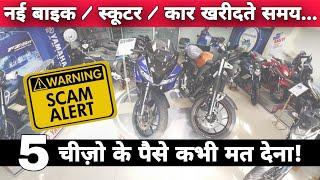 5 Mistakes You Should Avoid While Buying New Bike Scooter And Car From Showroom  Bike Buying Tips