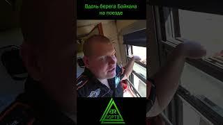 На поезде вдоль берега Байкала. Красивые виды #shorts #юртв #поезд #байкал