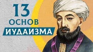 13 основ иудаизма  Тринадцать принципов иудаизма по Рамбаму  Раввин Михаил Финкель