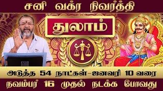 துலாம் -சனி வக்ர நிவர்த்தி பலன்கள்  thulam raasipalangal #thulam  #astrology #jodhidam