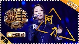 张韶涵《阿刁》 -单曲纯享 《歌手2018》第2期  Singer2018【歌手官方频道】