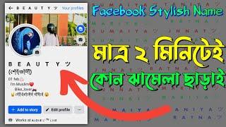 Facebook Stylish Name 2024  ফেসবুকের স্টাইলিশ নাম  Fb Vip Name  Stylish name