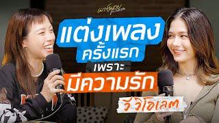 วี วิโอเลต ใช้ความรักในการขับเคลื่อนชีวิต  เมาท์มอยกับพลอยหอ