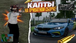 КАПТЫ на ЛУЧШЕЙ ПРИВАТНОЙ СБОРКЕ для КАПТОВ  GTA Radmir Rp Crmp