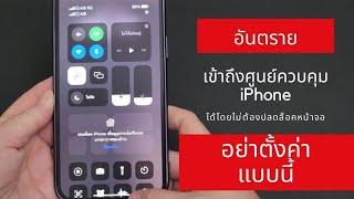 ตั้งค่าความปลอดภัย iphone Ep.1  มือใหม่ไอโฟน  @Dorsoryor