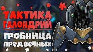 Тактика Галондрий возвращающий ГЕР  Гробница Предвечных  World of Warcraft Shadowlands 9.2