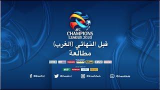 #ACL2020  قبل النهائي الغرب مطالعة