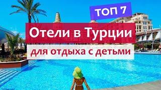 Лучшие отели Турции для отдыха с детьми. Семейные отели Анталийское побережье.