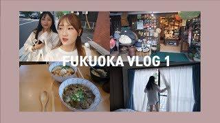 우유 첫 유튜브 영상  4박5일 후쿠오카여행기 후쿠오카브이로그 유후인 1탄 fukuoka