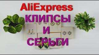 Бижутерия AliExpress. Красивые клипсы и крупные летние серьги.