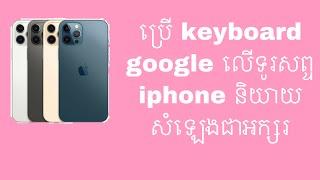 Khmer keyboard voice  for iOS ក្តាចុចខ្មែរនិយាយចេញជាអក្សរសំរាប់ iphone