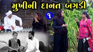 મુખીની દાનત બગડી  1  Mukhi Ni Danat Bagdi  Gujarati Short Film  Serial  Natak  Drama 