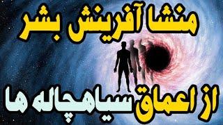 راز آفرینش نسل بشر در اعماق سیاهچاله ها