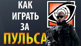 Гайд Rainbow Six Siege - Пульс  Pulse