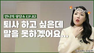 퇴사할 때 반드시 체크해야 하는 퇴사 메뉴얼  언니의 상담소 EP.02