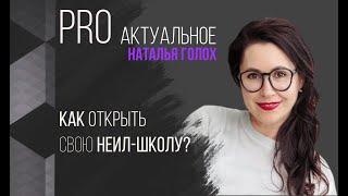 Как открыть свою нейл-школу? ТОП СОВЕТЫ  Наталья Голох  PRO АКТУАЛЬНОЕ