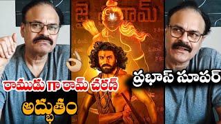 రామ్ చరణ్ రాముడు Nagababu Gives Adipurush REVIEW And Says RAM CHARAN And Prabhas Perfect For RAMA