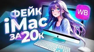 КУПИЛ ПОДДЕЛКУ iMac С WILDBERRIES ЗА 20К - ИГРОВОЙ АЙМАК С WB ЗА 20.000р ОБЗОР