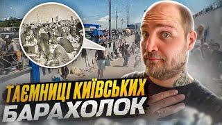 Барахолки Києва Історія та факти. Мій власний досвід