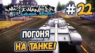 ПОГОНЯ НА ТАНКЕ – NFS MW Pepega Edition 2.0 - #22