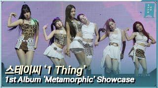 스테이씨STAYC ‘1 Thing1 띵’ 쇼케이스 무대 1st Full Album ‘Metamorphic’ Showcase Live Stage