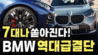 최초공개 BMW 7종신차 국내출시일 확정 실내외 싹다 갈아치운 SUV부터 세단 전기차까지 쏟아진다는 소식에 소비자들 난리난 이유