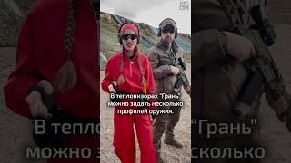 Тепловизор «Грань» профили оружия #зенитка #тепловизор #грань