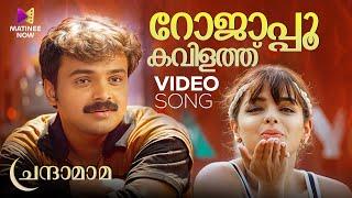 Rojapoo Kavilathu Video Song  Chandamama  Unni Menon  Sujatha Mohan  Malayalam Romantic Songs