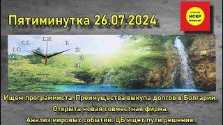 ИСКР. Пятиминутка 26.07.2024 Ищем программиста. Преимущества выкупа долгов в Болгарии.Анализ событий