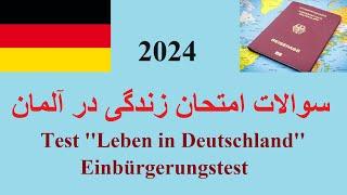 Test Leben in Deutschland Einbürgerungstest-Frage 1-10 سوالات امتحان زندگی در آلمان، امتحان پولیتیک