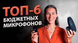 6 Лучших ДЕШЕВЫХ Микрофонов  Какой микрофон выбрать для записи голоса видео подкастов