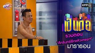 รวมตอน “ศักรินทร์อีกแล้วเหรอ?”  เป็นต่อ  oneมาราธอน special  one31