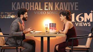 Kaadhal En Kaviye Tamil  SALMON 3D  Sid Sriram  Vijay Yesudas  Shalil Kallur  Sreejith