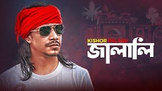 Jalali । Kishor Palash । জালালি । কিশোর পলাশ । Bangla New Song । New Video Song 2022