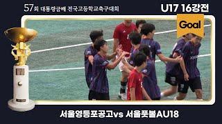 Goalㅣ대통령금배 고등축구ㅣ서울영등포공고vs 서울풋볼AU18ㅣ16강 2경기ㅣ57회 대통령금배 전국고등학교축구대회ㅣ제천축구센터1구장ㅣ24.07.25