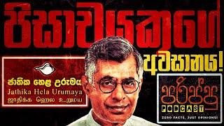 ආයෙ බොරු කියන්නෙ නෑ  ඉතිහාසය logical fallacies Patali Champika Ranawaka #podcast #sinhalapodcast