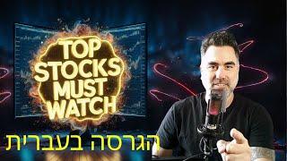  TOP STOCKS  רשימת המניות המובילות לקנייה   ניתוח טכני  2842024