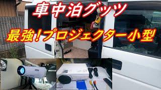 【車中泊】新グッズ！プロジェクター【キャンプ】でもみんなで鑑賞大活躍！エビ天ぷらと天津飯を作りました