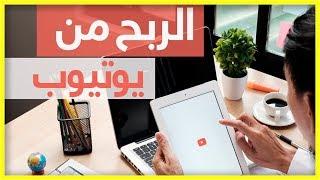 الربح من اليوتيوب للمبتدئين 2019  خطوة بخطوة نحو انشاء قناة يوتيوب ناجحة 