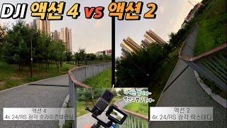 DJI 액션 4 vs 액션 2 두 제품의 차이점을 알아봤어요