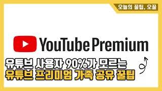 90%가 모르는 유튜브 프리미엄 가족 공유 기능 와.. 이걸로 돈 굳었습니다..