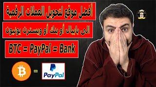 أفضل موقع لتحويل بيتكوين الى باي بال Transfer Bitcoin to Paypal جديد 2023