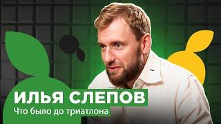 ИЛЬЯ СЛЕПОВ  ЧТО БЫЛО ДО ТРИАТЛОНА  RUNLAB  ОРИЕНТИРОВАНИЕ  БИЗНЕС  ЖИЗНЬ