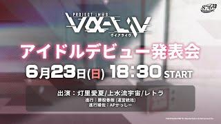 【重大発表】ついに始動！新人アイドルデビュー発表会【#ヴイアラ 】