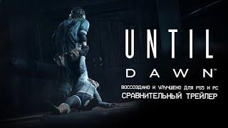 UNTIL DAWN В STEAM - СРАВНИТЕЛЬНЫЙ ТРЕЙЛЕР НА РУССКОМ