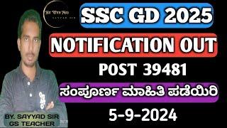 SSC GD NOTIFICATION OUT 2025 SSC GD NOTIFICATION 2025 IN KANNADA #SSCGD2025 #sscgd SSCGD KANNADA