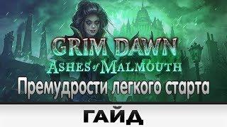 Grim Dawn - Премудрости легкого старта  Гайд