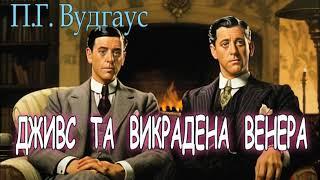 Пелам Гренвілл Вудгаус  - Дживс та викрадена Венера  оповідання аудіокнига.